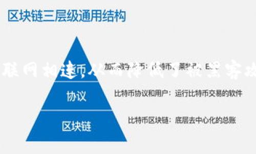 离线冷钱包是一种具有高安全性的钱包类型，用于存储加密货币。与在线钱包不同，离线冷钱包不与互联网相连，从而降低了被黑客攻击的风险。下面我们将详细介绍离线冷钱包的概念、种类、优势和使用注意事项，并回答一些相关问题。

全面解析离线冷钱包的安全性与使用