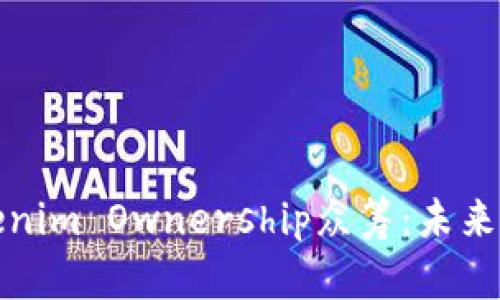 深入分析Tokenim Ownership众筹：未来投资的新机遇