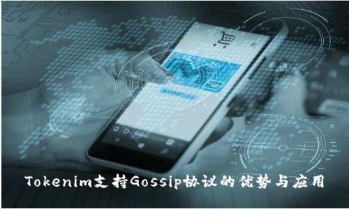 Tokenim支持Gossip协议的优势与应用