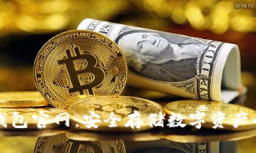 中文版冷钱包官网：安全存储数字资产的最佳选择