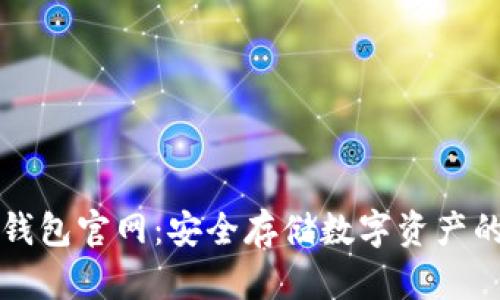 中文版冷钱包官网：安全存储数字资产的最佳选择