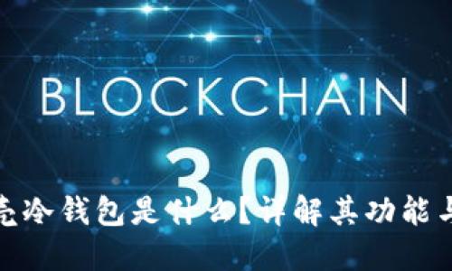 小贝壳冷钱包是什么？详解其功能与优势