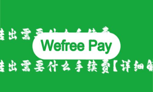 Tokenim钱包转出需要什么手续费

Tokenim钱包转出需要什么手续费？详细解读及常见问题