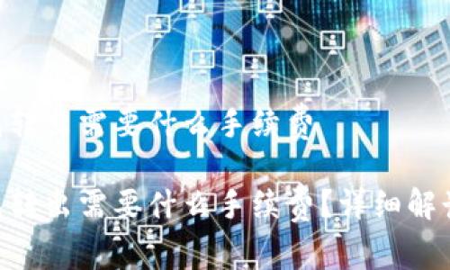 Tokenim钱包转出需要什么手续费

Tokenim钱包转出需要什么手续费？详细解读及常见问题