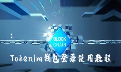 :

Tokenim钱包登录使用教程