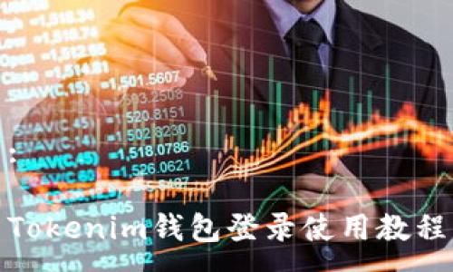 :

Tokenim钱包登录使用教程