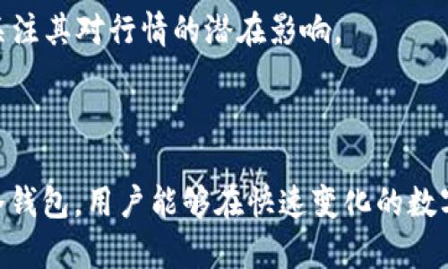 冷钱包是在比特币和其他加密货币流行的背景下逐渐被引入的。虽然很难准确界定“冷钱包”的初次出现时间，但其概念和实际应用随着比特币的诞生而逐步发展。比特币是在2009年问世的，因此可以说，最初的冷钱包概念大约是在那个时期开始出现的。随着加密货币的普及，越来越多的用户意识到保护其数字资产的重要性，从而推动了冷钱包技术的发展。

冷钱包的主要功能是对比特币等加密货币进行安全存储，它能够有效隔离网络环境，以防黑客攻击和恶意软件的风险。用户可以通过生成私钥和公钥对资金进行管理，而冷钱包通常是将私钥存储在离线设备或纸质介质中，以增加安全性。随着技术的发展，冷钱包的形式也不断演变，包括硬件冷钱包、纸钱包等多种形式，以满足用户对安全性和便利性的需求。

冷钱包的使用逐渐走向普及，尤其是在2017年和2018年比特币价格暴涨的阶段，越来越多的投资者开始关注如何安全高效地存储自己的数字资产。冷钱包也成为了许多加密货币交易所和投资者不可或缺的一部分。

随着区块链技术的不断发展，冷钱包的功能和种类也在不断完善，未来可能出现更多形式的冷钱包，以适应不断增长的市场需求。

### 相关问题

1. **冷钱包的工作原理是什么？**
2. **冷钱包与热钱包的区别是什么？**
3. **冷钱包的使用注意事项有哪些？**
4. **如何选择适合自己的冷钱包？**
5. **冷钱包对加密货币投资的影响有哪些？**

### 冷钱包的工作原理是什么？

冷钱包的工作原理涉及私钥的生成、存储和交易的安全性。私钥是用户访问并管理其加密货币资产的唯一凭证，因此确保私钥的安全至关重要。冷钱包主要通过以下几个步骤实现其功能：

1. **私钥生成**：用户在冷钱包设备上生成一个随机的私钥，通常是通过高强度密码学算法来确保随机性。这一私钥仅在设备本身上生成，不会连接到互联网，从而减少了被黑客攻击的风险。

2. **私钥存储**：生成的私钥可以存储在多种形式的冷钱包中，常见的包括硬件钱包和纸钱包。硬件钱包是一种物理设备，私钥被存储在其内部，防止外部攻击。而纸钱包是将私钥和公钥打印在纸上，用户保存纸质文档。

3. **交易签名**：在进行交易时，用户需要使用私钥来对交易进行签名。冷钱包通常会在签名过程中与离线的设备或介质保持连接，确保生成的签名不会在互联网上泄露。

4. **广播交易**：完成交易签名后，用户需要将已签名的交易通过联网设备进行广播。此时，已签名的交易是安全的，因为私钥没有被暴露于互联网。

冷钱包的设计确保了即使在极端情况下（如恶意软件、黑客攻击等），用户的资产也能保持安全。正因如此，冷钱包被广泛推荐用于长期存储加密货币以及大额投资。

### 冷钱包与热钱包的区别是什么？

冷钱包与热钱包的主要区别在于它们是否连接到互联网。因此，二者的安全性及使用场景各有不同：

1. **安全性**：冷钱包因其离线存储特性，极大降低了被黑客入侵的风险。与之相对，热钱包由于连接互联网，面临着更多的网络安全威胁（如网络攻击、恶意软件等），因此安全性相对较低。

2. **使用便利性**：热钱包允许用户实时访问和交易加密货币，支持快速转账等操作，因此在日常小额交易中更为便利。而冷钱包因不常连接互联网，使用时需要一些额外的步骤，如连接设备、签名等，这使得它在频繁交易时不够便利。

3. **存储时间**：冷钱包主要用于长期存储数字资产，适合于不打算频繁交易的用户；而热钱包则适合于需要随时进行交易和访问的用户。

4. **形式多样性**：热钱包的形式一般包括在线钱包（如交易所账户）、桌面钱包、移动钱包等，用户可以根据自己的需求选择；冷钱包则主要是硬件钱包和纸钱包等。

5. **管理控制**：热钱包通常由第三方机构（如交易所）管理，用户需信赖其安全措施；而冷钱包通常由用户自行管理，完全掌控私钥和资产安全。

选择冷钱包还是热钱包，主要依据个人投资策略、交易频率及安全需求而定，对于大额投资者而言，通常建议将大部分资金存储在冷钱包中，以保障资产的安全性。

### 冷钱包的使用注意事项有哪些？

在使用冷钱包时，有一些关键的注意事项，能够帮助用户更好地保护自己的加密资产：

1. **妥善保存私钥**：无论使用哪种形式的冷钱包，私钥是获取和管理资产的关键。因此，务必妥善保管私钥，确保其不被泄露或丢失。在生成纸钱包时，建议将其储存于安全的地方。

2. **防止物理损坏**：无论是硬件钱包，还是纸钱包，应尽量避免物理损坏，尤其是纸钱包应防水、防火。在必要时，可以考虑复制纸钱包的信息并储存于多个地点。

3. **使用官方设备**：在选择硬件冷钱包时，建议使用信誉良好的品牌，避免使用不明来源的设备，因为不正规的设备可能存在安全隐患。

4. **定期备份**：使用冷钱包时，定期备份私钥或助记词可以防止因设备损坏或丢失带来的资产损失。确保备份存放在多个安全位置，以降低风险。

5. **避免联网操作**：在使用冷钱包进行任何操作时，尽量避免连接公共网络，尤其是在进行交易签名和广播时，确保在一个安全的环境下进行。

6. **关注更新和支持**：对于硬件钱包，定期检查制造商的更新和支持信息，确保设备软件保持最新，以防安全漏洞被利用。

7. **教育与意识提高**：对于初次接触冷钱包的用户，建议多了解相关信息、教程和社区反馈，提高自己对加密资产的管理意识及技巧。

通过遵循以上注意事项，用户可以有效减少因操作失误或环境因素导致的资产损失风险，进一步巩固自身的加密资产安全。

### 如何选择适合自己的冷钱包？

选择合适的冷钱包需要根据个人需求、技术水平和预算来综合考虑。以下是一些选择冷钱包时的关键因素：

1. **安全性**：安全性是选择冷钱包的首要考虑因素。评估钱包是否采用高级别的加密技术，了解其背后公司的信誉和历史。硬件钱包一般被视为安全性最高的选择，确保选择市场上知名度高且经过认证的设备。

2. **类型与兼容性**：市面上的冷钱包有多种类型，包括硬件钱包和纸钱包等。硬件钱包更为便于日常使用且安全性更高，建议选择支持多种加密货币的产品，以便更灵活地管理不同资产。

3. **使用便利性**：用户的技术水平也会影响选择。对于技术小白，可能更倾向于直观易用、界面友好的硬件钱包；而对于有技术基础的人，可能希望使用更为灵活的纸钱包或 command-line 钱包。

4. **价格**：价格也是选择冷钱包的重要考量因素。硬件钱包的价格一般较高，而纸钱包则是免费的。但是，投资一个可靠的硬件钱包，长远来看可以降低潜在的财务风险。

5. **用户反馈和社区支持**：选择冷钱包时，查看用户反馈和社区的讨论可以为决策提供重要参考。广泛的好评和活跃的社区支持意味着更好的维护服务和更新支持。

总之，选择适合自己的冷钱包需要全面考虑个人需求及风险，结合安全性、方便性和经济性来确保自身数字资产的安全。

### 冷钱包对加密货币投资的影响有哪些？

冷钱包对加密货币投资的影响主要在安全性、资金管理和投资策略等多个方面。在加密货币市场日益增长的背景下，冷钱包成为一种重要的安全工具，影响着投资者的决策。

1. **提高安全性**：冷钱包的推出改善了加密货币的安全存储环境。随着网络安全事故频频发生，许多投资者选择将大部分资金存储在冷钱包中，减少潜在的黑客攻击风险。安全性提高后，用户可以更加安心地持有和管理自己的资产。

2. **促进长期投资**：使用冷钱包为加密货币持有者提供了更安全的环境，从而更有利于长期投资者。安全的存储方式使得投资者可以专注于市场趋势，而不必因担心盗窃等安全问题而频繁变动投资策略。

3. **增强资产控制权**：冷钱包的使用使投资者能够完全控制自己的资产，无需依赖交易所等第三方平台。以私钥和安全性为基础的自主管理，让用户在面对波动市场时，能够灵活挪动资金。

4. **教育及意识提升**：冷钱包的普及也提升了用户对加密货币安全的认知，很多人开始重视资产的安全性，教育和信息共享的加速，有助于整体市场意识的提升。

5. **影响市场行为**：当越来越多的投资者开始使用冷钱包时，这将减少市场上的流动性，影响加密货币的短期价格波动。因此，市场参与者在选择冷钱包时也需关注其对行情的潜在影响。

总之，冷钱包为加密货币投资提供了重要的安全保障，推动了投资者的策略转变，并对整个市场生态构建带来了积极的影响。

在数字货币日益被接受的今天，了解冷钱包的相关知识不仅能够帮助用户安全存储资产，也能有利于合理规划和管理自己的投资策略。通过深入研究不同类型的冷钱包，用户能够在快速变化的数字经济中，保护自己的资产安全，获得更高的投资收益。