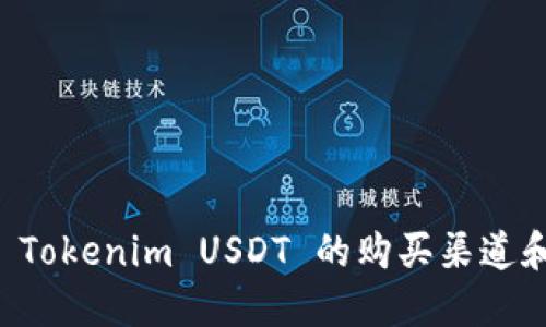 如何找到 Tokenim USDT 的购买渠道和交易平台