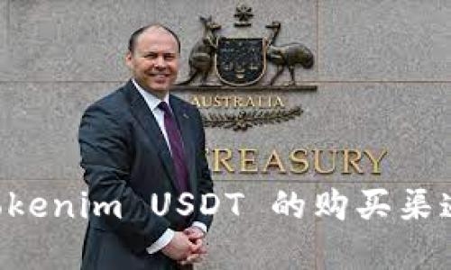 如何找到 Tokenim USDT 的购买渠道和交易平台