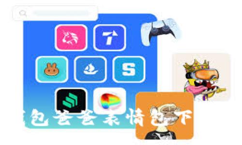:
冷钱包爸爸表情包下载免费