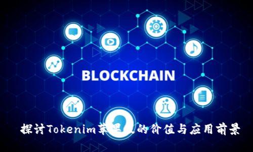  探讨Tokenim苹果版的价值与应用前景