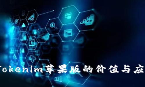  探讨Tokenim苹果版的价值与应用前景