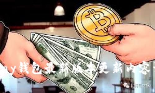 OKPay钱包最新版本更新内容详解