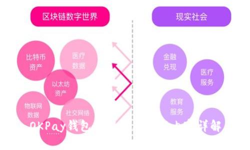 OKPay钱包最新版本更新内容详解