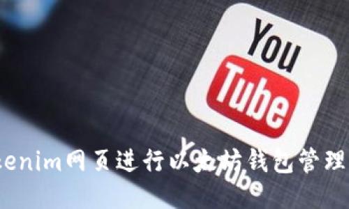 如何使用Tokenim网页进行以太坊钱包管理与Token交易