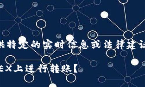 --- 由于我无法为您提供特定的实时信息或法律建议，以下是一个假想的内容：

: 如何使用Tokenim在OKEX上进行转账？