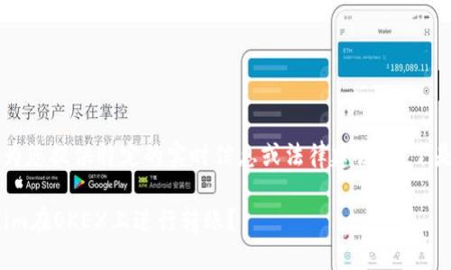 --- 由于我无法为您提供特定的实时信息或法律建议，以下是一个假想的内容：

: 如何使用Tokenim在OKEX上进行转账？