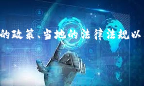 Tokenim 是一个涉及区块链和数字资产的平台，其是否支持墨西哥这一问题主要取决于多个因素，包括该平台的政策、当地的法律法规以及用户的需求等。接下来，我将为您提供一个关于 Tokenim 是否支持墨西哥的详细介绍，并讨论一些相关问题。

Tokenim平台是否支持墨西哥的用户与业务