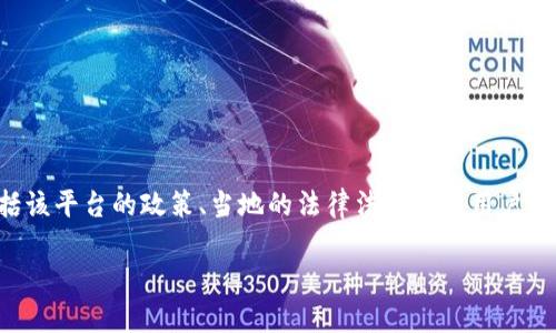 Tokenim 是一个涉及区块链和数字资产的平台，其是否支持墨西哥这一问题主要取决于多个因素，包括该平台的政策、当地的法律法规以及用户的需求等。接下来，我将为您提供一个关于 Tokenim 是否支持墨西哥的详细介绍，并讨论一些相关问题。

Tokenim平台是否支持墨西哥的用户与业务