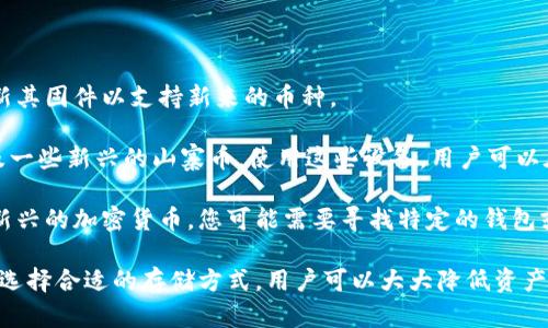   冷钱包是什么？它为何如此重要？ / 

 guanjianci 冷钱包, 加密货币, 数字资产, 安全存储, 钱包类型 /guanjianci 

### 冷钱包的定义与定义

在加密货币领域，冷钱包（Cold Wallet）是一个重要概念。冷钱包指的是不与任何互联网连接的数字资产存储设备。这种设备通常被认为是最安全的加密货币存储方式，因为它降低了黑客攻击、钓鱼攻击和其他网络安全威胁的风险。

冷钱包主要有两种形式：硬件钱包和纸钱包。硬件钱包是一种专门设计的物理设备，用于存储加密货币的私钥，如Ledger和Trezor等品牌。而纸钱包则是通过将私钥和公钥打印在纸上，以物理形式保管。

相较于热钱包（Hot Wallet），即与互联网连接的存储方式，冷钱包的安全性显然更高。虽然使用冷钱包进行交易相对较为麻烦，但其优势在于使用者可以最大限度地保护他们的资产。

### 冷钱包的重要性

存储加密货币的安全性对于投资者来说至关重要。冷钱包极大地降低了风险。由于加密货币的不可逆性质，一旦资金被黑客窃取，几乎无法找回。

冷钱包不仅提供了更高的安全性，它还帮助用户管理和控制自己的资产。使用冷钱包的用户通常对自己的私钥和资产拥有完全的控制权。与此同时，这种方式能有效避免因交易所破产或被黑客攻击而导致的资金损失。

### 常见的冷钱包类型

#### 硬件钱包

硬件钱包是冷钱包中最常见的一种选择。它通常由制造商专门设计，配备安全芯片以保护私钥。许多硬件钱包还具有屏幕，可以让用户确认他们发出的交易。

例如，Ledger和Trezor是两款非常受欢迎的硬件钱包。Ledger的Nano S和Nano X设备广受欢迎，因其便于携带和操作。而Trezor的设备则以其用户友好的界面和强大的安全性而著称。

#### 纸钱包

纸钱包是另一种备受推荐的冷存储方法，它允许用户将私钥和公钥打印在纸上，随时保存至安全的位置。这样做的好处是，它在存储过程无时无刻都不与互联网连接，因此不容易受到网络攻击。

不过，纸钱包也有其缺点，例如如果纸张损坏或遗失，用户将失去对其加密货币的访问权。因此，用户应妥善保管该纸张，并考虑将其备份替代方案。

### 冷钱包的使用注意事项

虽然冷钱包提供了极高的安全性，但使用者仍需注意以下几点：

1. **备份**：在使用硬件钱包或纸钱包时，务必要对私钥进行备份。一旦丢失或损坏，便会导致无法访问资金。
2. **选择安全的存储地点**：无论是硬件钱包还是纸钱包，都需妥善存放，避免儿童接触或家人朋友意外发现。
3. **避免网络连接**：在执行交易时，始终确保硬件钱包与互联网断开连接，以进一步降低风险。
4. **更新固件**：对硬件钱包的固件进行定期更新，以确保其安全功能始终保持最新状态。
5. **小心钓鱼网站**：当需要通过电脑与钱包进行交互时，确保操纵的网络环境安全，不要在网络上随意输入私钥或者助记词。

### 冷钱包的相关问题

#### 1. 冷钱包与热钱包有什么区别？

冷钱包和热钱包在许多方面存在显著差异，而理解这些差异对于确保资产安全至关重要。

首先，**冷钱包**是指与互联网无连接的存储方式，而**热钱包**则是始终在线的存储工具。热钱包通常用于日常交易，用户可以方便地发送和接收加密货币，但其安全风险也相对较高。

其次，从安全性角度分析，冷钱包无疑是更安全的选择。由于冷钱包不与互联网连接，因此几乎不可能遭受在线黑客攻击。而热钱包由于长期在线，方便快捷，但风险极高，用户资金可能面临被盗窃的风险。

然而，热钱包的方便性使其在小额交易中非常受欢迎，因为其随时可用的性质满足了许多用户的需求。用户可以将少量资金存放在热钱包中以方便交易，而将大部分资产存储在冷钱包以提高安全性。

#### 2. 如何选择适合自己的冷钱包？

在选择冷钱包时，用户应考虑多个因素，包括安全性、易用性、兼容性和价格等。

首先，安全性是用户最关注的因素之一。选择经过市场验证且有良好声誉的品牌，如Ledger或Trezor，通常不会出错。同时，要确保产品定期更新并获得全面的客户支持。

其次，要考虑易用性。有些冷钱包提供简单的操作界面和指南，可以帮助新手快速上手。而其他产品可能需要一定的技术背景，使用者需对加密货币有更深入的了解。

兼容性也是一个至关重要的考虑因素。确保所选冷钱包支持你的投资组合中的多种加密货币，例如比特币、以太坊等。这将保障你未来的多样化投资。

最后，根据自身的预算进行选择。冷钱包价格差异较大，在设定预算范围内选择功能强大且符合安全要求的设备，可以实现性价比最优。

#### 3. 冷钱包是否绝对安全？

虽然冷钱包提供了更为可靠的安全保障，但说其绝对安全是不现实的。实际上，冷钱包仍然可能面临一些风险，用户在使用时需谨慎。

首先，管理员的错误可能导致私钥丢失。例如，用户在备份私钥时未能妥善保存，或者打印纸钱包后遗失或损坏，这都会造成资产不可恢复的损失。

其次，冷钱包的物理安全也需引起重视。若冷钱包的设备被盗或者遗失，那么存储在里面的加密货币甚至可以被窃取。因此，选择安全的存储位置至关重要。

此外，用户需保持警惕，避免掉入钓鱼陷阱。在尝试连接冷钱包进行交易时务必确保相关在线资源的安全性，防止恶意软件或钓鱼攻击。

#### 4. 冷钱包能否恢复？

如果用户丢失了冷钱包，你可能还会希望能够恢复存储在里边的资产。通常情况下，如果您已经妥善地备份了设备中的私钥或恢复助记词，那么意识到不可使用的冷钱包后，您仍然有机会找回数字资产。

在大多数情况下，硬件钱包和纸钱包都会为用户提供恢复种子，这是一串用来恢复私钥的助记词。用户可以在设备遗失后，通过助记词在任何支持的硬件钱包或软件钱包上恢复访问。

但如果用户并未进行备份，冷钱包不幸被盗或损坏，则无法再找回存储在里边的加密货币。这就是为什么在使用冷钱包时，务必采取适当的备份措施，以确保在发生不可预见事故时能够恢复资产。

#### 5. 我可以用冷钱包存储哪些类型的加密货币？

冷钱包的兼容性因设备而异。大多数现代硬件钱包支持多个不同类型的加密货币，并不断更新其固件以支持新来的币种。

例如，Ledger和Trezor等知名品牌通常支持主流加密货币（如比特币、以太坊、莱特币等）以及一些新兴的山寨币。使用这些设备，用户可以在一个地方管理各类资产，使画面更加整洁。

在选择冷钱包之前，请务必确认您所持有的加密资产是否与该钱包兼容。对于一些较小或较新兴的加密货币，您可能需要寻找特定的钱包或服务。许多软件钱包也提供冷存储解决方案，能与硬件钱包配合使用，以便更好地管理资产。

总结来说，冷钱包在数字货币的安全存储方面至关重要。通过了解各种冷钱包的特性，并认真选择合适的存储方式，用户可以大大降低资产损失的风险。
