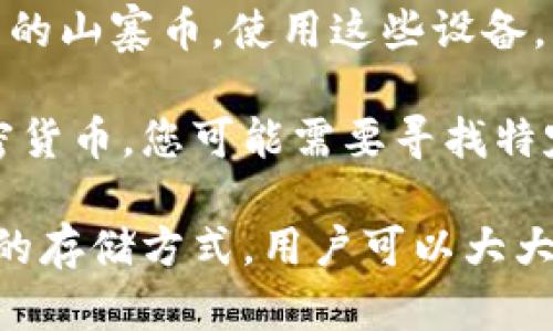   冷钱包是什么？它为何如此重要？ / 

 guanjianci 冷钱包, 加密货币, 数字资产, 安全存储, 钱包类型 /guanjianci 

### 冷钱包的定义与定义

在加密货币领域，冷钱包（Cold Wallet）是一个重要概念。冷钱包指的是不与任何互联网连接的数字资产存储设备。这种设备通常被认为是最安全的加密货币存储方式，因为它降低了黑客攻击、钓鱼攻击和其他网络安全威胁的风险。

冷钱包主要有两种形式：硬件钱包和纸钱包。硬件钱包是一种专门设计的物理设备，用于存储加密货币的私钥，如Ledger和Trezor等品牌。而纸钱包则是通过将私钥和公钥打印在纸上，以物理形式保管。

相较于热钱包（Hot Wallet），即与互联网连接的存储方式，冷钱包的安全性显然更高。虽然使用冷钱包进行交易相对较为麻烦，但其优势在于使用者可以最大限度地保护他们的资产。

### 冷钱包的重要性

存储加密货币的安全性对于投资者来说至关重要。冷钱包极大地降低了风险。由于加密货币的不可逆性质，一旦资金被黑客窃取，几乎无法找回。

冷钱包不仅提供了更高的安全性，它还帮助用户管理和控制自己的资产。使用冷钱包的用户通常对自己的私钥和资产拥有完全的控制权。与此同时，这种方式能有效避免因交易所破产或被黑客攻击而导致的资金损失。

### 常见的冷钱包类型

#### 硬件钱包

硬件钱包是冷钱包中最常见的一种选择。它通常由制造商专门设计，配备安全芯片以保护私钥。许多硬件钱包还具有屏幕，可以让用户确认他们发出的交易。

例如，Ledger和Trezor是两款非常受欢迎的硬件钱包。Ledger的Nano S和Nano X设备广受欢迎，因其便于携带和操作。而Trezor的设备则以其用户友好的界面和强大的安全性而著称。

#### 纸钱包

纸钱包是另一种备受推荐的冷存储方法，它允许用户将私钥和公钥打印在纸上，随时保存至安全的位置。这样做的好处是，它在存储过程无时无刻都不与互联网连接，因此不容易受到网络攻击。

不过，纸钱包也有其缺点，例如如果纸张损坏或遗失，用户将失去对其加密货币的访问权。因此，用户应妥善保管该纸张，并考虑将其备份替代方案。

### 冷钱包的使用注意事项

虽然冷钱包提供了极高的安全性，但使用者仍需注意以下几点：

1. **备份**：在使用硬件钱包或纸钱包时，务必要对私钥进行备份。一旦丢失或损坏，便会导致无法访问资金。
2. **选择安全的存储地点**：无论是硬件钱包还是纸钱包，都需妥善存放，避免儿童接触或家人朋友意外发现。
3. **避免网络连接**：在执行交易时，始终确保硬件钱包与互联网断开连接，以进一步降低风险。
4. **更新固件**：对硬件钱包的固件进行定期更新，以确保其安全功能始终保持最新状态。
5. **小心钓鱼网站**：当需要通过电脑与钱包进行交互时，确保操纵的网络环境安全，不要在网络上随意输入私钥或者助记词。

### 冷钱包的相关问题

#### 1. 冷钱包与热钱包有什么区别？

冷钱包和热钱包在许多方面存在显著差异，而理解这些差异对于确保资产安全至关重要。

首先，**冷钱包**是指与互联网无连接的存储方式，而**热钱包**则是始终在线的存储工具。热钱包通常用于日常交易，用户可以方便地发送和接收加密货币，但其安全风险也相对较高。

其次，从安全性角度分析，冷钱包无疑是更安全的选择。由于冷钱包不与互联网连接，因此几乎不可能遭受在线黑客攻击。而热钱包由于长期在线，方便快捷，但风险极高，用户资金可能面临被盗窃的风险。

然而，热钱包的方便性使其在小额交易中非常受欢迎，因为其随时可用的性质满足了许多用户的需求。用户可以将少量资金存放在热钱包中以方便交易，而将大部分资产存储在冷钱包以提高安全性。

#### 2. 如何选择适合自己的冷钱包？

在选择冷钱包时，用户应考虑多个因素，包括安全性、易用性、兼容性和价格等。

首先，安全性是用户最关注的因素之一。选择经过市场验证且有良好声誉的品牌，如Ledger或Trezor，通常不会出错。同时，要确保产品定期更新并获得全面的客户支持。

其次，要考虑易用性。有些冷钱包提供简单的操作界面和指南，可以帮助新手快速上手。而其他产品可能需要一定的技术背景，使用者需对加密货币有更深入的了解。

兼容性也是一个至关重要的考虑因素。确保所选冷钱包支持你的投资组合中的多种加密货币，例如比特币、以太坊等。这将保障你未来的多样化投资。

最后，根据自身的预算进行选择。冷钱包价格差异较大，在设定预算范围内选择功能强大且符合安全要求的设备，可以实现性价比最优。

#### 3. 冷钱包是否绝对安全？

虽然冷钱包提供了更为可靠的安全保障，但说其绝对安全是不现实的。实际上，冷钱包仍然可能面临一些风险，用户在使用时需谨慎。

首先，管理员的错误可能导致私钥丢失。例如，用户在备份私钥时未能妥善保存，或者打印纸钱包后遗失或损坏，这都会造成资产不可恢复的损失。

其次，冷钱包的物理安全也需引起重视。若冷钱包的设备被盗或者遗失，那么存储在里面的加密货币甚至可以被窃取。因此，选择安全的存储位置至关重要。

此外，用户需保持警惕，避免掉入钓鱼陷阱。在尝试连接冷钱包进行交易时务必确保相关在线资源的安全性，防止恶意软件或钓鱼攻击。

#### 4. 冷钱包能否恢复？

如果用户丢失了冷钱包，你可能还会希望能够恢复存储在里边的资产。通常情况下，如果您已经妥善地备份了设备中的私钥或恢复助记词，那么意识到不可使用的冷钱包后，您仍然有机会找回数字资产。

在大多数情况下，硬件钱包和纸钱包都会为用户提供恢复种子，这是一串用来恢复私钥的助记词。用户可以在设备遗失后，通过助记词在任何支持的硬件钱包或软件钱包上恢复访问。

但如果用户并未进行备份，冷钱包不幸被盗或损坏，则无法再找回存储在里边的加密货币。这就是为什么在使用冷钱包时，务必采取适当的备份措施，以确保在发生不可预见事故时能够恢复资产。

#### 5. 我可以用冷钱包存储哪些类型的加密货币？

冷钱包的兼容性因设备而异。大多数现代硬件钱包支持多个不同类型的加密货币，并不断更新其固件以支持新来的币种。

例如，Ledger和Trezor等知名品牌通常支持主流加密货币（如比特币、以太坊、莱特币等）以及一些新兴的山寨币。使用这些设备，用户可以在一个地方管理各类资产，使画面更加整洁。

在选择冷钱包之前，请务必确认您所持有的加密资产是否与该钱包兼容。对于一些较小或较新兴的加密货币，您可能需要寻找特定的钱包或服务。许多软件钱包也提供冷存储解决方案，能与硬件钱包配合使用，以便更好地管理资产。

总结来说，冷钱包在数字货币的安全存储方面至关重要。通过了解各种冷钱包的特性，并认真选择合适的存储方式，用户可以大大降低资产损失的风险。