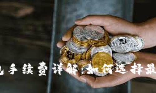 : 以太坊冷钱包手续费详解：如何选择最合适的冷钱包？