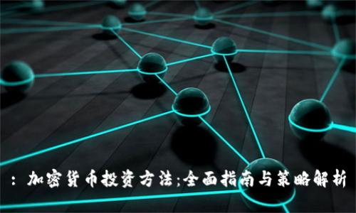 : 加密货币投资方法：全面指南与策略解析