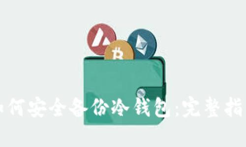 如何安全备份冷钱包：完整指南