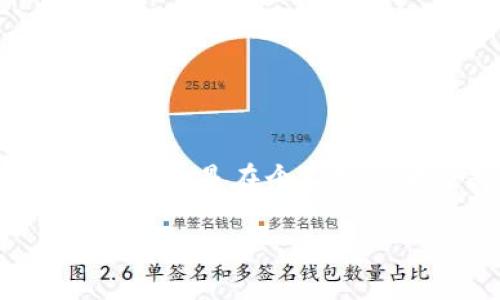 冷钱包是加密货币用户常用的一种数字资产存储方式。与热钱包相对，冷钱包通过不连接互联网的方式来存储用户的私钥，从而提供更强的安全性。不论是在个人投资者还是在机构用户中，冷钱包的使用都逐渐成为一种趋势。为了让大家更好地理解冷钱包的概念、功能及操作方法，以下我们将详细展开这一主题。

冷钱包完全指南：安全存储加密货币的理想选择