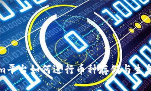 Tokenim平台如何进行币种存储与生息的指南