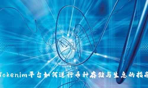 Tokenim平台如何进行币种存储与生息的指南