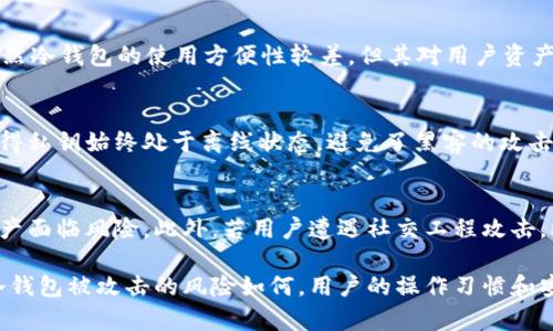    冷钱包被攻击是否会自动解锁？解读冷钱包安全性与防护措施  / 

 guanjianci  冷钱包, 加密货币, 钱包安全, 自动解锁, 网络攻击  /guanjianci 

在数字货币的快速发展的今天，冷钱包作为一种重要的存储方式，因其高安全性而受到广泛关注。然而，随着网络攻击技术的不断演进，很多用户开始担忧冷钱包的安全性，尤其是关于“冷钱包被攻击还会自动解锁吗？”这一问题。本文将深入探讨冷钱包的工作原理、安全特性以及防护措施，帮助用户更好地理解冷钱包的使用和保护。

什么是冷钱包？
冷钱包是指不与互联网直接连接的加密货币钱包，广泛用于安全存储数字资产。相对于热钱包（与互联网连接的）而言，冷钱包能有效防止黑客攻击和网络盗窃。冷钱包有多种形态，包括硬件钱包、纸钱包和离线存储设备。硬件钱包如Ledger或Trezor等，可以生成和存储私钥，而纸钱包则是将私钥打印在纸上保存，避免了网络连接带来的风险。

冷钱包的工作原理
冷钱包的关键在于其私钥的保密与安全。私钥是访问和管理加密货币资产的唯一凭证，若被他人获取，资产便会面临被盗的风险。在冷钱包中，私钥生成于离线环境，存储在设备内，用户在需要进行交易时，将交易信息发送至设备进行签名，再将签名后的信息传回公网进行确认。由于整个过程都不涉及将私钥上传至网络，从而最大程度降低了被网络攻击的几率。

冷钱包的安全性分析
虽然冷钱包被广泛认为是最安全的数字资产存储方式，但并不代表其绝对安全。有几个关键因素决定着冷钱包的安全性：
ul
li硬件安全性：如选择硬件钱包时，需确保设备未被篡改，且为官方渠道购买。/li
li用户操作安全性：无论是使用硬件钱包还是纸钱包，用户的错误操作可能导至资金丢失或被盗。/li
li物理安全性：对于纸钱包和硬件钱包，存储地点的安全性同样重要，需妥善保管。/li
li备份与恢复：用户需要做好冷钱包的备份，以防设备损坏或丢失。/li
/ul

冷钱包会自动解锁吗？
对于冷钱包，有些用户可能会疑惑，如果遭遇攻击，冷钱包会自动解锁吗？答案是：绝大多数的冷钱包在设计之初便考虑了安全性，通常不会因为外部攻击而自动解锁。冷钱包在未被人为操作的情况下不会执行任何交易或解锁过程。即使攻击者获取了设备，若没有用户的物理接触，操作过程依旧无法完成。

冷钱包的防护措施
为了进一步提高冷钱包的安全性，用户可以采取多种防护措施：
ul
li定期更新：首先，用户应保持钱包软件的更新，以确保拥有最新的安全补丁。/li
li启用双重认证：部分硬件钱包会允许用户设置双重认证，提高安全性。/li
li增加密码强度：为冷钱包设置复杂难猜的密码，减少被攻击的风险。/li
li定期检查和备份：用户需定期对冷钱包进行检查，确保没有物理损坏，并备份重要资料。/li
/ul

相关问题探讨
在探讨“冷钱包被攻击还会自动解锁吗？”这一问题时，用户可能会产生以下相关问题：

1. 冷钱包如何防止被黑客攻击？
冷钱包之所以能有效避免黑客攻击，主要依靠其与互联网的隔离。在使用冷钱包的过程中，用户无需将私钥暴露于联网环境中，这极大降低了被黑客获取的风险。此外，许多冷钱包提供了强加密和双重认证等措施，进一步增强安全性。用户还应当定期更新冷钱包的软件，及时修补漏洞，保持良好的使用习惯。

2. 如果冷钱包被攻击，用户该如何处理？
如果冷钱包被攻击，用户应立即采取措施防止资产损失。在发现异常后，应首先确认冷钱包的物理安全，防止他人获取访问权。其次，用户可尝试使用备份密钥或助记词直接恢复钱包，并立即将资产转移至新的安全账户。同时，寻求专业技术支持会是个不错的选择，以恢复被攻击前的状态或追查攻击来源。

3. 冷钱包与热钱包的安全性区别是什么？
冷钱包与热钱包的安全性有着显著差异。热钱包通常在线，尽管方便快捷，但风险相对较高，网络攻击几率较大；而冷钱包则属于离线状态，安全性大大增强。虽然冷钱包的使用方便性较差，但其对用户资产的保护效果显著，因此在存储大量数字资产时，冷钱包常被优先选择。

4. 冷钱包必须连接网络才能进行交易吗？
冷钱包在进行交易时不需要连接网络。用户可以先在离线环境中生成交易，并使用冷钱包签名相关信息，然后再将此信息上传至网络进行确认。这样的操作使得私钥始终处于离线状态，避免了黑客的攻击。而热钱包在进行交易时，则需要随时与网络连接，增加了潜在风险。

5. 什么情况下冷钱包可能会被盗？
冷钱包可能会被盗的情况主要发生在用户操作不当或者存储不安全的情形。例如，如果用户在物理上丢失了硬件钱包，或是纸钱包被他人发现，这都会导致资产面临风险。此外，若用户遭遇社交工程攻击，比如被钓鱼网站欺骗，可能会无意中泄露助记词或其他敏感信息，导致资金被盗。因此，加强自身的安全意识，正确储存和使用冷钱包至关重要。

总结来说，冷钱包由于其离线特性而具有较高的安全性。在使冷钱包过程中，了解其工作原理和采取适当的防护措施，是保障用户数字资产安全的根本。无论冷钱包被攻击的风险如何，用户的操作习惯和安全意识将直接影响资产的安全性。在面对未来潜在的网络威胁时，保持警惕与自身知识的更新是每位用户都应承担的责任与义务。