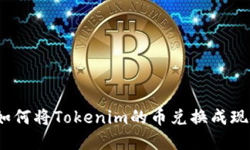 : 如何将Tokenim的币兑换成现金？