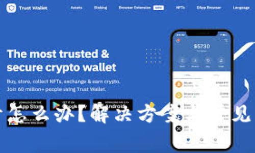 冷钱包打不开怎么办？解决方案与常见问题全面解析