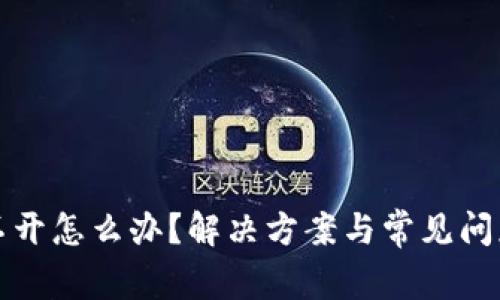 冷钱包打不开怎么办？解决方案与常见问题全面解析