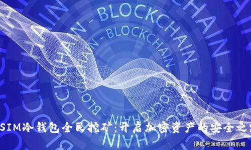 DSIM冷钱包全民挖矿：开启加密资产的安全之路