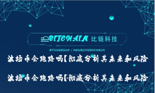 波场币会跑路吗？彻底分析其未来和风险

波场币会跑路吗？彻底分析其未来和风险