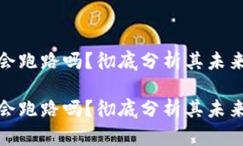 波场币会跑路吗？彻底分析其未来和风险

波场币会跑路吗？彻底分析其未来和风险