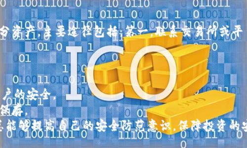 br
minatokenim被盗如何查/mina

关键词br
tokenim, 被盗, 查找, 安全, 恢复/guanjianci

详细介绍br
在数字货币和区块链技术日益普及的今天，越来越多的人开始接触和投资加密货币。然而，随着加密资产的增多，相关的安全问题也日益凸显。例如，用户可能面临到一个令人沮丧的情况——tokenim被盗。这种情况不仅让投资者感到愤怒和无助，同时也使得他们急需了解如何查找被盗的资产、如何保护自己的安全，以及如何尽可能地恢复损失。

在开始之前，我们需要了解tokenim的性质。Tokenim是一种基于区块链的代币，通常用于特定的项目或平台。与普通的货币相比，加密货币具有去中心化、匿名性和不可逆转性的特点。这些特点虽然增强了用户的隐私和安全性，但在被盗后却使得追查变得更加困难。

如果你发现你的tokenim被盗，首先不要惊慌。这种情况下，有几个步骤你可以采取来查找被盗的资产，一方面帮助你了解你的tokenim被盗的具体情况，另一方面也能够帮助你采取相应的措施。

1. 立即检查你的交易记录
在发现tokenim被盗后，第一步就是要检查你的交易记录。可以通过使用相关的区块链浏览器来查看。输入你的钱包地址，可以查看最近的交易记录，包括所有进出你的钱包的资金和对应的区块链交易哈希。
如果你发现有陌生的交易，这通常是被盗的迹象。记下这些交易的哈希值，可以在以后的步骤中用到。如果你发现交易并不是由你发起的，这就证实了你的tokenim确实被盗了。

2. 追踪被盗代币的去向
接下来，你可以尝试追踪这些被盗的tokenim的去向。这同样可以借助区块链浏览器进行查询。根据交易哈希查看输出地址，找出代币被转移到哪里。有时候，黑客会将被盗的代币转入多个地址，形成复杂的转账链条，但依然能够通过区块链来追踪到。
虽然这并不一定能帮助你直接找回资产，但能够帮助你了解黑客使用的策略和技术，也为未来的安全防范提供重要数据。

3. 通知相关平台或交易所
如果你是通过某个平台或交易所进行tokenim交易的，立即联系该平台的客服并提供被盗的交易记录和哈希值。有些平台在发生盗窃时会尝试冻结相关账户或者提供帮助。
同时，一些交易所有针对被盗资产的举报系统，可以填写详细的信息帮助他们追踪可疑账户。虽然及时联系平台不能保证你能全额追回被盗资产，但这是一个重要的步骤。

4. 提高自己的安全防范意识
在被盗事件发生后，评估自身的安全防范措施是非常必要的。检查一下你的钱包安全性，如密码的强度、是否启用双重认证等。
不仅要改变已被盗的账户的密码，包括其它相关账户的密码，也要考虑使用更安全的存储方案，例如冷钱包等。在未来的使用过程中，避免将资产存储在一个地方，分散投资的风险也是一个良好的做法。

5. 关注相关法律法规
如果你的tokenim被盗金额较大，可以考虑报案并寻求法律的帮助。尽管在法律上追回被盗资金的难度很大，但仍有必要记录所有的证据并进行合法的维权，有助于更长远的保护自己的权益。

可能相关的问题

问题一：tokenim被盗后如何保障个人隐私和安全？
在经历了tokenim被盗的事件后，要非常重视个人隐私和安全的维护。首先，检查你的所有加密货币及相关平台账户的安全性，包括邮箱、钱包等。确保所有的密码都非常复杂，并定期更换，这样能有效减少被黑客攻击的风险。同时，开启双重身份验证也是比较基础但重要的保护措施。
其次，避免在不安全或不可信的网站上输入个人信息，有时黑客会通过钓鱼网站获取用户的私钥或账户信息。这就要求用户在进行交易时，务必要核实网站的真实性和安全性。
最后，还可以考虑使用冷钱包储存较大金额的tokenim，利用硬件钱包进行离线存储，避免在线环境中的安全威胁。

问题二：遇到tokenim被盗，应该采取什么样的心理应对措施？
当你的tokenim被盗，这会造成极大的心理压力和情绪波动。首先，要正视这个问题，虽然损失可能很大，但也要避免情绪化的判断，保持冷静是关键。分析盗窃事件，找出漏洞并进行改进，能更好地帮助自己走出困境。
接着，可以试着寻找支持来减轻心理负担，比如与朋友交流经历或者在相关的社群中寻找帮助。许多人在投资数字货币时遇到过类似的问题，了解他人的经验会十分有帮助。
同时，也要学会调节自己的情绪，对自己进行适当的心理暗示，增强信心，相信通过学习和实践可以提升自己的安全意识与判断力，避免未来重蹈覆辙。

问题三：如何追踪被盗tokenim的去向？
追踪被盗的tokenim，一般可以通过区块链浏览器进行操作。首先，获取被盗交易的哈希值，利用该值在浏览器上搜索，可以得知tokenim的转账记录和当前状态。如果被盗的tokenim转移到其他钱包地址，用户也可继续通过这些地址进行追踪。
很多时候，黑客会将被盗资产转入多个地址，形成复杂的转账链，这样追踪起来会比较困难。用户需要耐心地查看每一次的转账记录。即使难以追查回去，也可以借此了解黑客的行为模式及其使用的工具，便于今后提高自身的安全防范。
在某些情况下，利用一些专业的区块链安全公司或者相关的程序员和技术支持，能够获得更详细的追踪信息，进一步寻找被盗tokenim的去向。

问题四：tokenim被盗后，资产还能找回来吗？
关于被盗的tokenim能否恢复，答案并不绝对。由于区块链技术的去中心化和不可逆性，被盗后转移的tokenim可能难以全面找回。然而，有些用户仍然能够收回部分资产，主要途径包括：第一，联系交易所或平台，提供相应的证据，如交易记录，这能够帮助被冻结可能涉及盗窃的账户；第二，进行法律诉讼，如果你的损失金额较大，合法手段可能帮助更好地保护自己的权益。
此外，还需关注加密货币的法律规定和政策，密切留意行业的变化。有些国家或地区推出防范诈骗和盗窃的措施，能够对受害的用户在一定程度上提供支持。

问题五：如何避免未来再次遭遇tokenim被盗的情况？
防范tokenim被盗的最佳办法就是加强安全意识和措施。首先，只有在信誉良好的交易所和平台上进行交易，这样可以减少被盗的风险。选择设置双重认证，确保账户的安全。
其次，针对钱包的选择，可以考虑冷钱包（硬件钱包）和热钱包（软件钱包）结合使用，日常使用较少的资产可以放在热钱包，而重要资产则转移到冷钱包中进行离线保存。
再者，定期监控自己的资产状况，及时发现任何异常情况。同时提升自身的网络安全知识，加强对钓鱼网站识别的能力，避免受骗上当。总之，通过不断学习和实践，总能够提高自己的安全防范意识，保障投资的安全性。