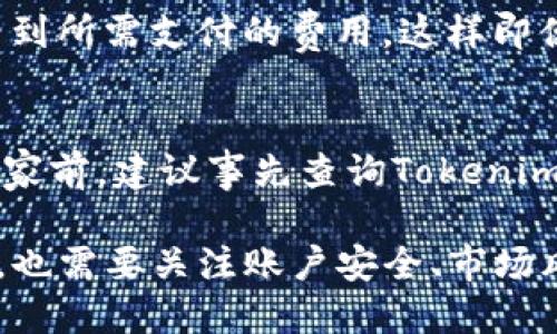   如何通过Tokenim查询钱包地址？ / 

 guanjianci Tokenim, 钱包地址, 查询, 加密货币, 区块链 /guanjianci 

随着区块链技术的迅速发展，加密货币的使用越来越普遍。Tokenim作为一种新兴的加密货币钱包管理工具，为用户提供了安全、便捷的服务。在使用Tokenim之前，许多用户可能会想知道如何查询自己的钱包地址。本文将深入探讨如何通过Tokenim查询钱包地址，以及与此相关的若干问题和解答。

一、什么是Tokenim？

Tokenim是一个专注于数字资产管理的加密货币钱包。它支持多种主流的加密货币，包括比特币、以太坊、莱特币等，方便用户进行资产管理和交易。Tokenim的设计旨在向用户提供友好的界面和安全的存储环境。同时，Tokenim还内置了许多与区块链相关的功能，如资产记录、交易历史等，极大地方便了用户的使用体验。

作为一种数字钱包，Tokenim不仅可以让用户存储和管理自己的加密货币，还可以让用户方便地查看和查询钱包地址。用户在进行交易或接收转账时，需要向其他人提供自己的钱包地址，因此掌握如何快速查询自己的钱包地址是相当重要的。

二、如何在Tokenim中查看钱包地址？

在Tokenim中查看钱包地址相对简单，以下是详细的操作步骤：

1. **下载并安装Tokenim：**如果你还没有安装Tokenim，可以在相关应用商店（如App Store或Google Play）中下载并安装。安装后，创建一个新账户或登录现有账户。

2. **登录账户：**使用你的登录信息，比如邮箱和密码，进入你的Tokenim账户。

3. **进入钱包界面：**在主页上，选择“我的钱包”或“资产管理”模块。这一部分通常会列出你所持有的所有加密货币。

4. **查看钱包地址：**点击你想查看的特定加密货币，进入该币种的详细页面。在这里，你可以找到你的钱包地址，它通常以一串字母和数字组成。你可以复制这个地址，以便进行转账或接收资金。

三、Tokenim的优缺点

Tokenim作为一款新型数字钱包，其优缺点显而易见。

优点：

ul
li用户友好界面：Tokenim设计简洁，操作直观，适合不同层次的用户。/li
li多币种支持：不仅支持主流加密货币，还在不断更新以支持新兴币种。/li
li安全性高：Tokenim采用的多重加密和冷存储解决方案有助于保护用户资产安全。/li
li便捷查询：用户可以迅速通过钱包界面查看与管理自己的资产。/li
/ul

缺点：

ul
li技术门槛：对于新手而言，初次使用时可能会感到操作复杂。/li
li安全风险：虽然Tokenim提供了一定的安全保障，但仍需警惕钓鱼网站和恶意软件。/li
li服务区域限制：某些国家或地区的用户可能无法使用Tokenim。/li
/ul

四、使用Tokenim可能面临的风险与挑战

在享受Tokenim提供的便利时，用户也需要注意潜在的风险和挑战：

1. **网络安全风险：** 由于Tokenim是在线钱包，用户的资产有潜在的被黑客攻击的风险。用户应该设定强密码，并定期更换密码，激活两步验证等安全功能来减少风险。

2. **忘记密码：** 如果操作不当，忘记了登录密码或助记词，用户可能无法找回自己的资产。因此，务必妥善存储相关信息，建议写下来并放在安全的地方。

3. **市场波动：** 加密货币市场波动剧烈，资产的价值可能随时出现大幅波动，用户需要对此有清晰的认知。

五、如何保障Tokenim的安全性？

为了在Tokenim中保障资产安全，用户可以采取以下措施：

1. **使用复杂的密码：** 用户应使用至少包含大写字母、小写字母、数字和符号的复杂密码，并定期更新。

2. **启用两步验证：** 这可以在每次登录时提高额外的安全层，使得只有在输入验证码后才能登录。

3. **不公开助记词：** 助记词是钱包恢复的重要信息，若泄露他人将无法删除或转移你的资产，请务必妥善保存。

4. **定期检查交易记录：** 用户需定期查看交易历史，确保无异常操作。

六、常见问题解答

h41. Tokenim支持哪些加密货币？/h4
Tokenim支持多种主流的加密货币。包括但不限于比特币（BTC）、以太坊（ETH）、莱特币（LTC）、和多种ERC-20代币。随着市场的发展和用户需求的变化，Tokenim也在持续更新支持的币种列表。用户可以在Tokenim的官方网站或者应用内查看最新的支持币种信息，确保能够管理自己的投资资产。

h42. 如何确保我的Tokenim账户安全？/h4
确保Tokenim账户安全的策略有很多。首先，用户应生成一个复杂且独一无二的密码，切忌使用生日等容易被猜中的信息。同时，启用两步验证（2FA）可以极大增强安全性。此外，使用设备加密软件以及在安全的网络下操作，可以进一步减少被黑客攻击的风险。最后，定期检查账户的登录活动和交易历史，及时发现并处理异常。

h43. 恢复被锁定的Tokenim账户应该怎么办？/h4
如果账户被锁定，用户首先需要尝试使用“忘记密码”功能来重置密码。在重置密码后，用户可重新登录。如果无法恢复，建议联系Tokenim的客服支持，提供必要的信息以确认账户的所有权。通常，客服团队会根据规定进行处理，帮助用户恢复账户。

h44. Tokenim的交易费用是如何计算的？/h4
Tokenim的交易费用通常基于网络费用（例如，通过以太坊进行交易时的Gas费用）计算，此外可能还有平台的服务费用。用户在发起交易时会清晰看到所需支付的费用，这样即便是初学者也能较好地理解。在选择交易时，可以更换不同的网络和费用选项来寻找最优的交易方案。

h45. Tokenim可以在国外使用吗？/h4
Tokenim的使用受地域限制。在某些国家和地区，由于政策法规，用户可能无法使用Tokenim进行资产管理和交易。因此，在出国旅行或移居到其他国家前，建议事先查询Tokenim在该地区的可用性和相关法规，以便于选择合适的加密货币钱包。

综上所述，Tokenim作为一款现代化的数字资产管理工具，其操作简单且安全性高，适合广大加密货币投资者使用。用户在掌握钱包地址查询的同时，也需要关注账户安全、市场风险等多个维度，这样才能更好地管理自己的资产和投资。