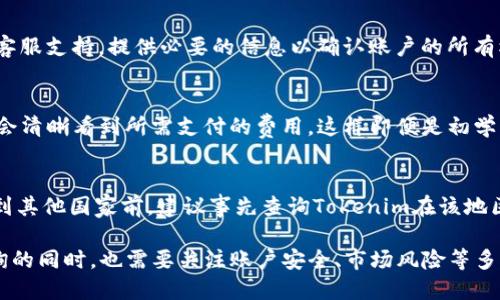   如何通过Tokenim查询钱包地址？ / 

 guanjianci Tokenim, 钱包地址, 查询, 加密货币, 区块链 /guanjianci 

随着区块链技术的迅速发展，加密货币的使用越来越普遍。Tokenim作为一种新兴的加密货币钱包管理工具，为用户提供了安全、便捷的服务。在使用Tokenim之前，许多用户可能会想知道如何查询自己的钱包地址。本文将深入探讨如何通过Tokenim查询钱包地址，以及与此相关的若干问题和解答。

一、什么是Tokenim？

Tokenim是一个专注于数字资产管理的加密货币钱包。它支持多种主流的加密货币，包括比特币、以太坊、莱特币等，方便用户进行资产管理和交易。Tokenim的设计旨在向用户提供友好的界面和安全的存储环境。同时，Tokenim还内置了许多与区块链相关的功能，如资产记录、交易历史等，极大地方便了用户的使用体验。

作为一种数字钱包，Tokenim不仅可以让用户存储和管理自己的加密货币，还可以让用户方便地查看和查询钱包地址。用户在进行交易或接收转账时，需要向其他人提供自己的钱包地址，因此掌握如何快速查询自己的钱包地址是相当重要的。

二、如何在Tokenim中查看钱包地址？

在Tokenim中查看钱包地址相对简单，以下是详细的操作步骤：

1. **下载并安装Tokenim：**如果你还没有安装Tokenim，可以在相关应用商店（如App Store或Google Play）中下载并安装。安装后，创建一个新账户或登录现有账户。

2. **登录账户：**使用你的登录信息，比如邮箱和密码，进入你的Tokenim账户。

3. **进入钱包界面：**在主页上，选择“我的钱包”或“资产管理”模块。这一部分通常会列出你所持有的所有加密货币。

4. **查看钱包地址：**点击你想查看的特定加密货币，进入该币种的详细页面。在这里，你可以找到你的钱包地址，它通常以一串字母和数字组成。你可以复制这个地址，以便进行转账或接收资金。

三、Tokenim的优缺点

Tokenim作为一款新型数字钱包，其优缺点显而易见。

优点：

ul
li用户友好界面：Tokenim设计简洁，操作直观，适合不同层次的用户。/li
li多币种支持：不仅支持主流加密货币，还在不断更新以支持新兴币种。/li
li安全性高：Tokenim采用的多重加密和冷存储解决方案有助于保护用户资产安全。/li
li便捷查询：用户可以迅速通过钱包界面查看与管理自己的资产。/li
/ul

缺点：

ul
li技术门槛：对于新手而言，初次使用时可能会感到操作复杂。/li
li安全风险：虽然Tokenim提供了一定的安全保障，但仍需警惕钓鱼网站和恶意软件。/li
li服务区域限制：某些国家或地区的用户可能无法使用Tokenim。/li
/ul

四、使用Tokenim可能面临的风险与挑战

在享受Tokenim提供的便利时，用户也需要注意潜在的风险和挑战：

1. **网络安全风险：** 由于Tokenim是在线钱包，用户的资产有潜在的被黑客攻击的风险。用户应该设定强密码，并定期更换密码，激活两步验证等安全功能来减少风险。

2. **忘记密码：** 如果操作不当，忘记了登录密码或助记词，用户可能无法找回自己的资产。因此，务必妥善存储相关信息，建议写下来并放在安全的地方。

3. **市场波动：** 加密货币市场波动剧烈，资产的价值可能随时出现大幅波动，用户需要对此有清晰的认知。

五、如何保障Tokenim的安全性？

为了在Tokenim中保障资产安全，用户可以采取以下措施：

1. **使用复杂的密码：** 用户应使用至少包含大写字母、小写字母、数字和符号的复杂密码，并定期更新。

2. **启用两步验证：** 这可以在每次登录时提高额外的安全层，使得只有在输入验证码后才能登录。

3. **不公开助记词：** 助记词是钱包恢复的重要信息，若泄露他人将无法删除或转移你的资产，请务必妥善保存。

4. **定期检查交易记录：** 用户需定期查看交易历史，确保无异常操作。

六、常见问题解答

h41. Tokenim支持哪些加密货币？/h4
Tokenim支持多种主流的加密货币。包括但不限于比特币（BTC）、以太坊（ETH）、莱特币（LTC）、和多种ERC-20代币。随着市场的发展和用户需求的变化，Tokenim也在持续更新支持的币种列表。用户可以在Tokenim的官方网站或者应用内查看最新的支持币种信息，确保能够管理自己的投资资产。

h42. 如何确保我的Tokenim账户安全？/h4
确保Tokenim账户安全的策略有很多。首先，用户应生成一个复杂且独一无二的密码，切忌使用生日等容易被猜中的信息。同时，启用两步验证（2FA）可以极大增强安全性。此外，使用设备加密软件以及在安全的网络下操作，可以进一步减少被黑客攻击的风险。最后，定期检查账户的登录活动和交易历史，及时发现并处理异常。

h43. 恢复被锁定的Tokenim账户应该怎么办？/h4
如果账户被锁定，用户首先需要尝试使用“忘记密码”功能来重置密码。在重置密码后，用户可重新登录。如果无法恢复，建议联系Tokenim的客服支持，提供必要的信息以确认账户的所有权。通常，客服团队会根据规定进行处理，帮助用户恢复账户。

h44. Tokenim的交易费用是如何计算的？/h4
Tokenim的交易费用通常基于网络费用（例如，通过以太坊进行交易时的Gas费用）计算，此外可能还有平台的服务费用。用户在发起交易时会清晰看到所需支付的费用，这样即便是初学者也能较好地理解。在选择交易时，可以更换不同的网络和费用选项来寻找最优的交易方案。

h45. Tokenim可以在国外使用吗？/h4
Tokenim的使用受地域限制。在某些国家和地区，由于政策法规，用户可能无法使用Tokenim进行资产管理和交易。因此，在出国旅行或移居到其他国家前，建议事先查询Tokenim在该地区的可用性和相关法规，以便于选择合适的加密货币钱包。

综上所述，Tokenim作为一款现代化的数字资产管理工具，其操作简单且安全性高，适合广大加密货币投资者使用。用户在掌握钱包地址查询的同时，也需要关注账户安全、市场风险等多个维度，这样才能更好地管理自己的资产和投资。