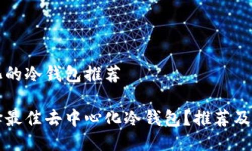 去中心化的冷钱包推荐

如何选择最佳去中心化冷钱包？推荐及使用指南