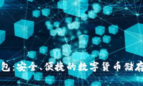 HT冷链钱包：安全、便捷的数字货币储存解决方案