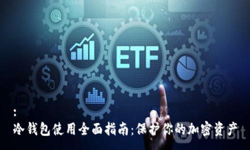:
冷钱包使用全面指南：保护你的加密资产