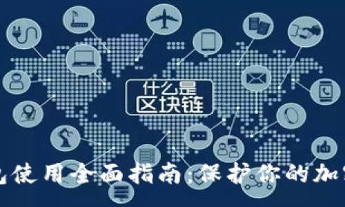 :
冷钱包使用全面指南：保护你的加密资产