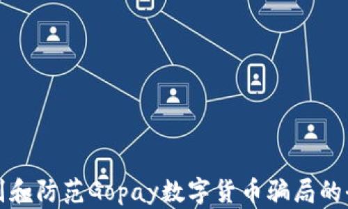 
如何识别和防范Gopay数字货币骗局的全面指南
