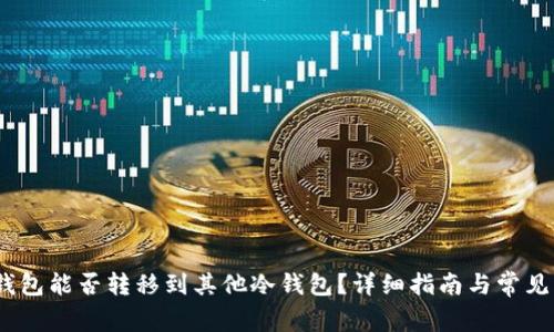 IMTOKE钱包能否转移到其他冷钱包？详细指南与常见问题解答