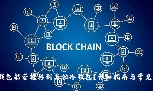 IMTOKE钱包能否转移到其他冷钱包？详细指南与常见问题解答