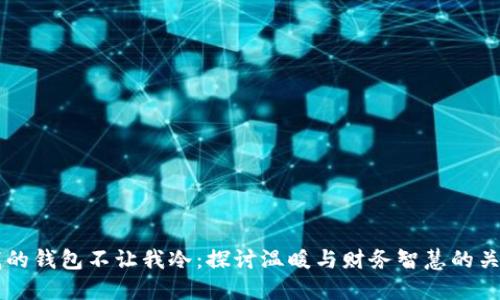 我的钱包不让我冷：探讨温暖与财务智慧的关系