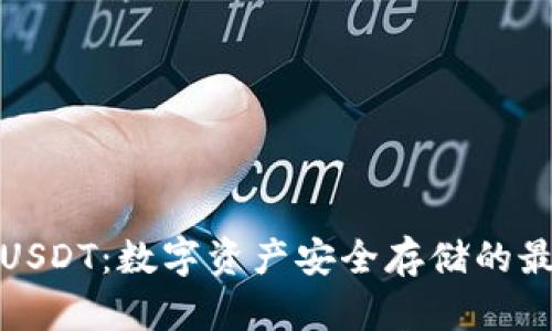冷钱包USDT：数字资产安全存储的最佳选择